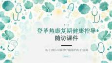 登革热康复期健康指导随访课件