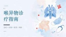 喉异物诊疗指南