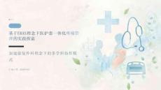 基于ERAS理念下医护患一体化疼痛管理的实践探索