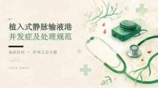 植入式静脉输液港并发症及处理规范