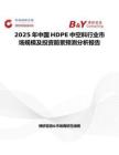 2025年中国HDPE中空料行业市场规模及投资前景预测分析报告