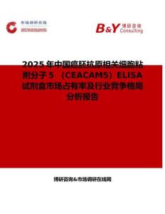 2025年中国癌胚抗原相关细胞粘附分子5 （CEACAM5）ELISA试剂盒市场占有率及行业竞争格局分析报告