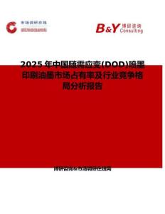 2025年中国随需应变(DOD)喷墨印刷油墨市场占有率及行业竞争格局分析报告