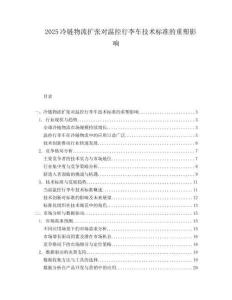 2025冷链物流扩张对温控行李车技术标准的重塑影响.docx