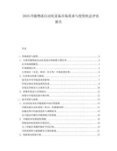 2025冷链物流自动化设备市场需求与投资机会评估报告.docx