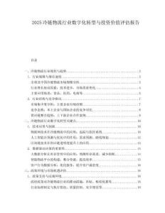 2025冷链物流行业数字化转型与投资价值评估报告.docx