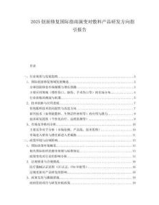 2025创面修复国际指南演变对敷料产品研发方向指引报告.docx