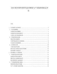 2025制冷剂环保替代技术路线与产业链重构机会评估.docx