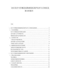 2025医疗可穿戴设备数据隐私保护技术与合规化发展分析报告.docx