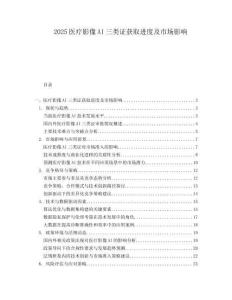 2025医疗影像AI三类证获取进度及市场影响.docx