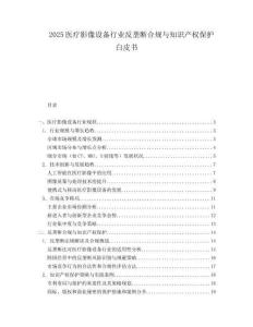 2025医疗影像设备行业反垄断合规与知识产权保护白皮书.docx
