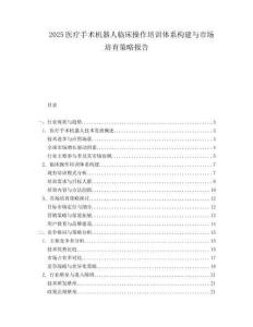 2025医疗手术机器人临床操作培训体系构建与市场培育策略报告.docx