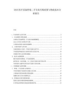 2025医疗设备跨境二手交易关税政策与物流成本分析报告.docx