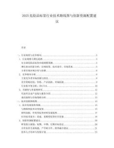 2025危险品标签行业技术路线图与创新资源配置建议.docx