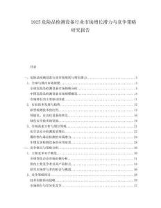 2025危险品检测设备行业市场增长潜力与竞争策略研究报告.docx