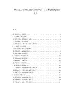 2025危险废物处置行业政策导向与技术创新发展白皮书.docx