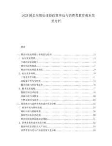 2025厨余垃圾处理器政策推动与消费者教育成本效益分析.docx