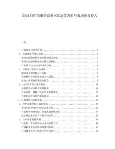 2025口腔隐形矫治器医患决策因素与市场教育投入.docx
