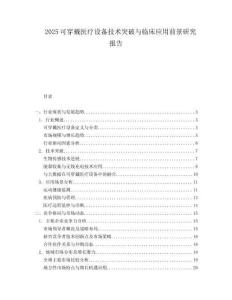 2025可穿戴医疗设备技术突破与临床应用前景研究报告.docx