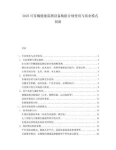 2025可穿戴健康监测设备数据合规使用与商业模式创新.docx