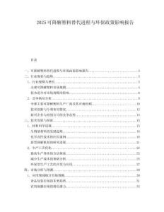 2025可降解塑料替代进程与环保政策影响报告.docx