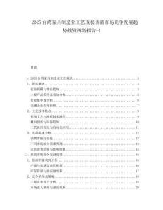 2025台湾家具制造业工艺现状供需市场竞争发展趋势投资规划报告书.docx