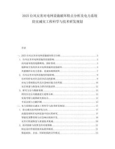 2025台风灾害对电网设施破坏特点分析及电力系统防灾减灾工程科学与技术研发规划.docx