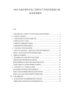 2025合成生物学在化工原料生产中的应用进展与商业化前景报告.docx