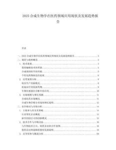 2025合成生物学在医药领域应用现状及发展趋势报告.docx