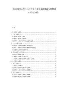 2025同济大学土木工程学科基础设施建设与智慧城市研究分析.docx
