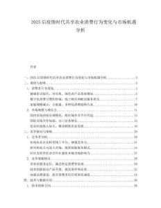 2025后疫情时代共享农业消费行为变化与市场机遇分析.docx