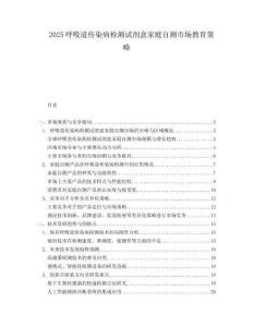 2025呼吸道传染病检测试剂盒家庭自测市场教育策略.docx