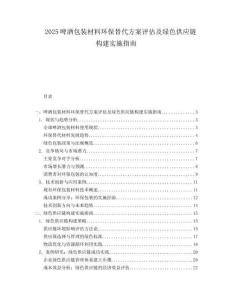 2025啤酒包装材料环保替代方案评估及绿色供应链构建实施指南.docx