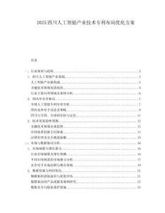 2025四川人工智能产业技术专利布局优化方案.docx