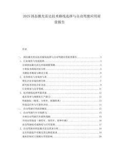 2025固态激光雷达技术路线选择与自动驾驶应用前景报告.docx