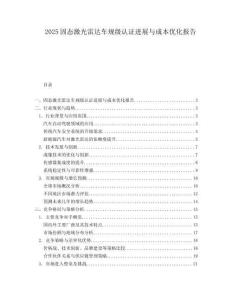2025固态激光雷达车规级认证进展与成本优化报告.docx