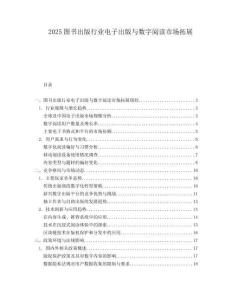 2025图书出版行业电子出版与数字阅读市场拓展.docx