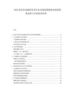 2025埃及信息通信技术行业市场发展趋势及政府政策支持与企业技术应用.docx