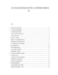 2025埃及家具制造业竞争特点与品牌国际化战略分析.docx