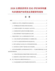 2026古酒投资项目ESG评价体系构建与非遗保护协同效应深度研究报告.docx