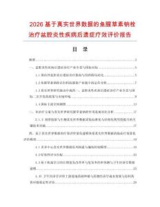 2026基于真实世界数据的鱼腥草素钠栓治疗盆腔炎性疾病后遗症疗效评价报告.docx