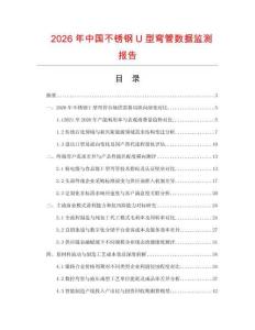2026年中国不锈钢U型弯管数据监测报告.docx