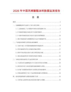 2026年中国丙烯酸酯涂料数据监测报告.docx