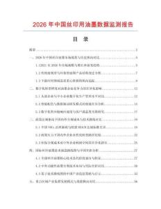2026年中国丝印用油墨数据监测报告.docx