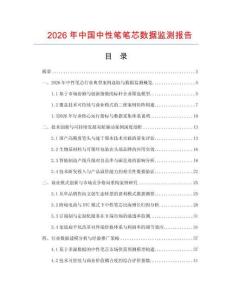 2026年中国中性笔笔芯数据监测报告.docx