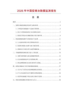 2026年中国促销台数据监测报告.docx