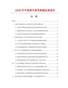 2026年中国桐木家具数据监测报告.docx