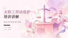 女职工劳动保护的培训讲解内容
