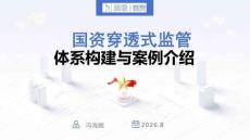 【体系】国资穿透式监管体系构建与案例介绍-帆软