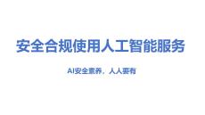 【概念】2026AI安全意识培训